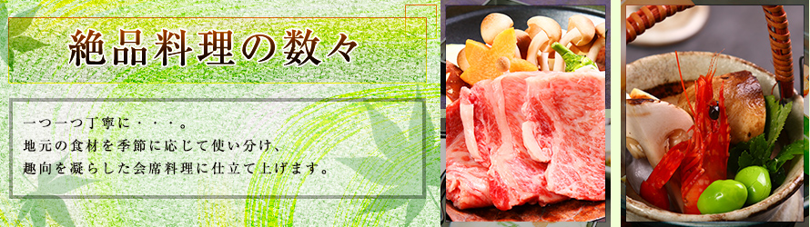 絶品料理