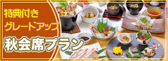 秋会席